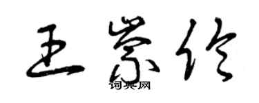 曾慶福王崇倫草書個性簽名怎么寫