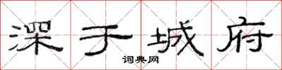范連陞深於城府隸書怎么寫