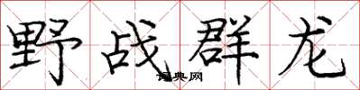龐中華野戰群龍楷書怎么寫