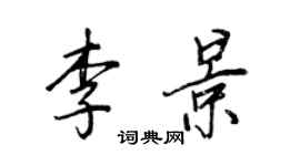 王正良李景行書個性簽名怎么寫