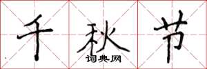 侯登峰千秋節楷書怎么寫
