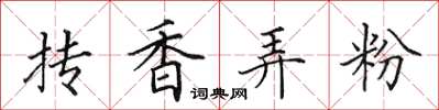 田英章摶香弄粉楷書怎么寫