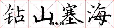 丁謙鑽山塞海楷書怎么寫