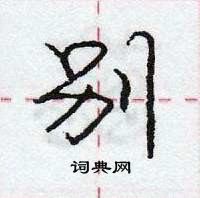 龐中華寫的硬筆行書別