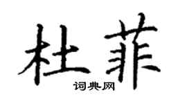 丁謙杜菲楷書個性簽名怎么寫