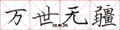 駱恆光萬世無疆楷書怎么寫