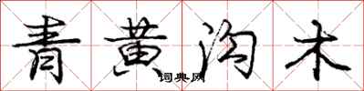 龐中華青黃溝木行書怎么寫