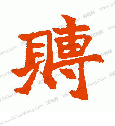 元瑛墓誌寫的賻