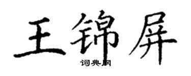 丁謙王錦屏楷書個性簽名怎么寫