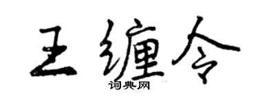 曾慶福王纏令行書個性簽名怎么寫
