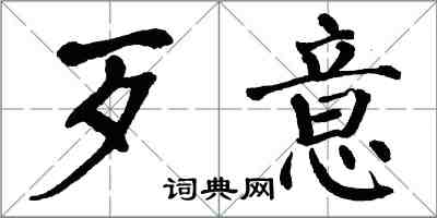 翁闓運歹意楷書怎么寫