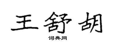 袁強王舒胡楷書個性簽名怎么寫