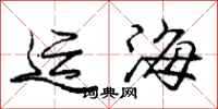 龐中華運海行書怎么寫