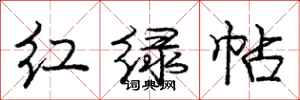 龐中華紅綠帖行書怎么寫