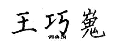 何伯昌王巧嵬楷書個性簽名怎么寫