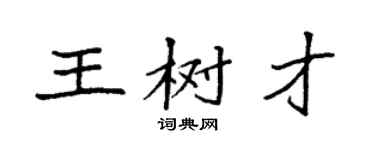 袁強王樹才楷書個性簽名怎么寫