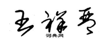 朱錫榮王祥琴草書個性簽名怎么寫