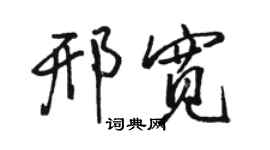 駱恆光邢寬行書個性簽名怎么寫