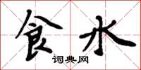 周炳元食水楷書怎么寫