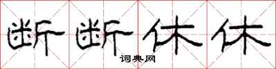 柯春海斷斷休休隸書怎么寫