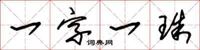 朱錫榮一字一珠草書怎么寫