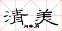 范連陞清美隸書怎么寫
