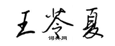 王正良王苓夏行書個性簽名怎么寫