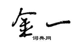 曾慶福金一行書個性簽名怎么寫