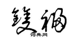 曾慶福雙福草書個性簽名怎么寫