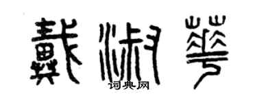 曾慶福戴淑華篆書個性簽名怎么寫