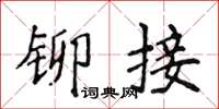 侯登峰鉚接楷書怎么寫