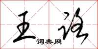 梁錦英王路草書怎么寫