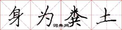 侯登峰身為糞土楷書怎么寫