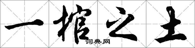 胡問遂一棺之土行書怎么寫