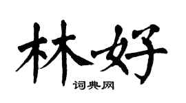 翁闓運林好楷書個性簽名怎么寫