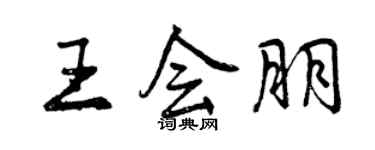 曾慶福王會朋行書個性簽名怎么寫