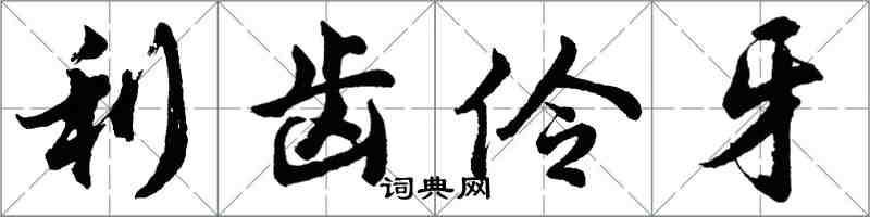 胡問遂利齒伶牙行書怎么寫