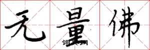 周炳元無量佛楷書怎么寫