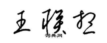 梁錦英王聯想草書個性簽名怎么寫
