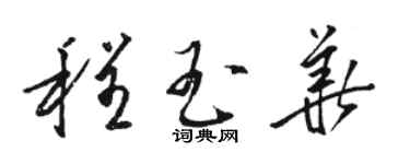 駱恆光程玉華草書個性簽名怎么寫