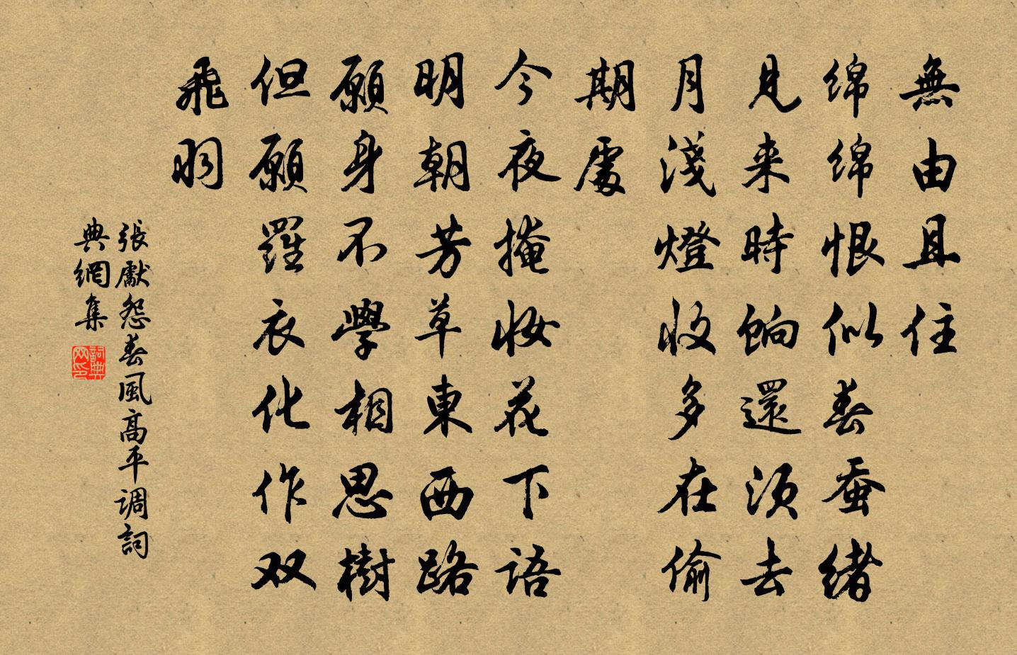 張先怨春風(高平調)書法作品欣賞