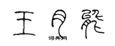 陳聲遠王月能篆書個性簽名怎么寫