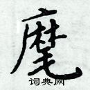 周炳元寫的硬筆楷書麾