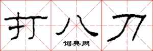 柯春海打八刀隸書怎么寫