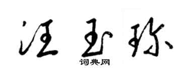 梁錦英汪玉珍草書個性簽名怎么寫