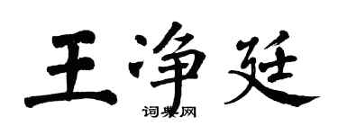 翁闓運王淨廷楷書個性簽名怎么寫