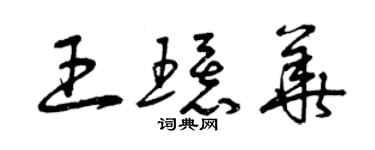 曾慶福王環華草書個性簽名怎么寫