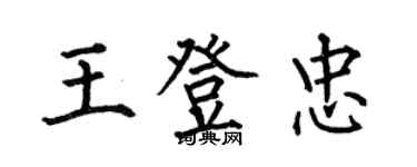 何伯昌王登忠楷書個性簽名怎么寫