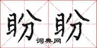何伯昌盼盼楷書怎么寫