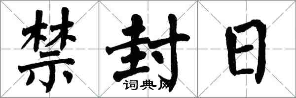 翁闓運禁封日楷書怎么寫